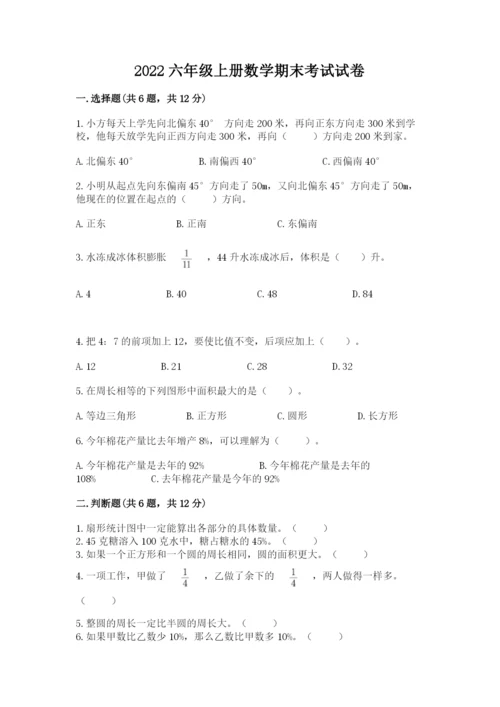 2022六年级上册数学期末考试试卷（模拟题）word版.docx