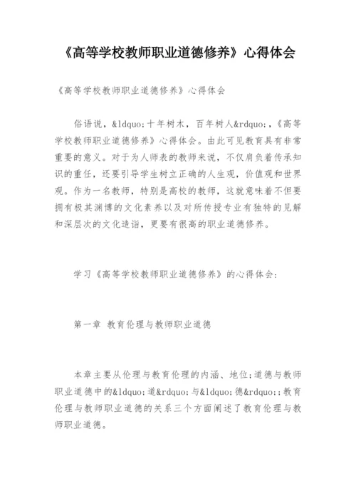 《高等学校教师职业道德修养》心得体会.docx