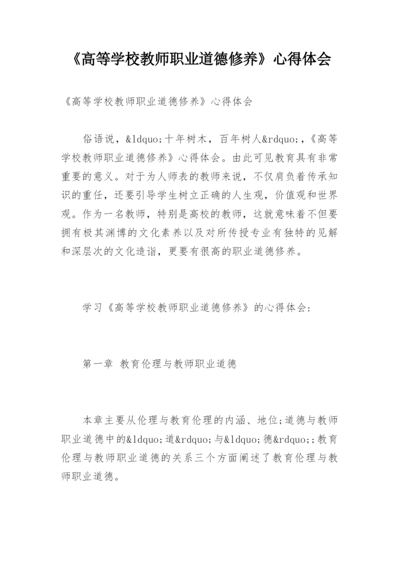 《高等学校教师职业道德修养》心得体会.docx