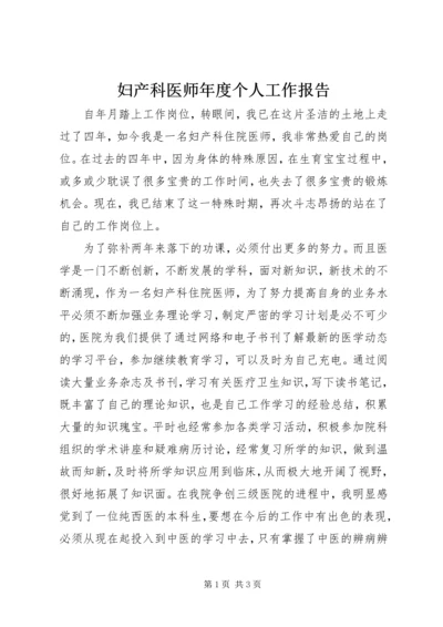 妇产科医师年度个人工作报告.docx