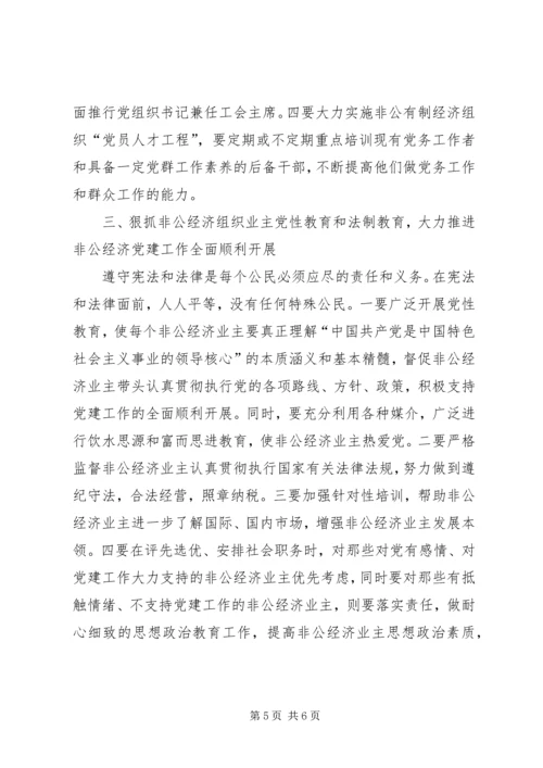 非公经济党建工作思考.docx