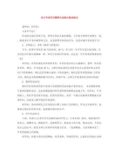 精编之关于中考百日誓师大会的主持词范文.docx