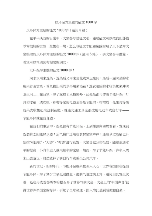 以环保为主题的征文1000字