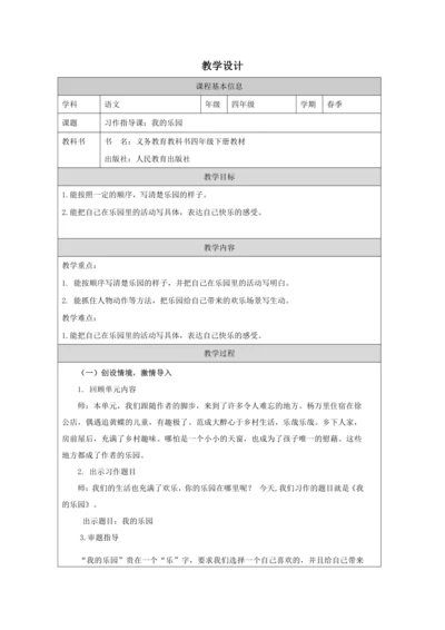 统编版语文四年级下册第一单元  习作：我的乐园  教案