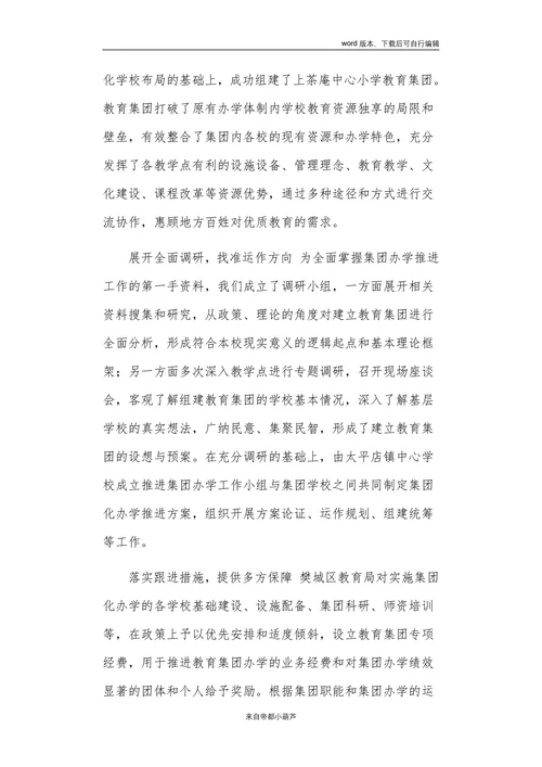探索集团化办学新模式推进教育优质均衡发展