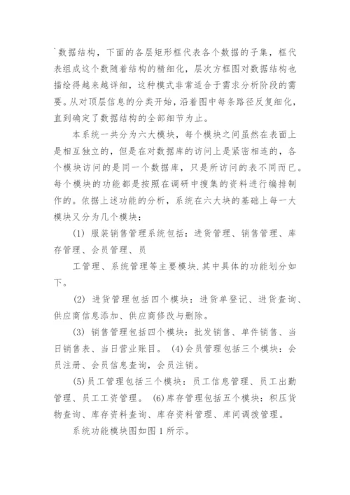 服装销售管理论文开题报告.docx