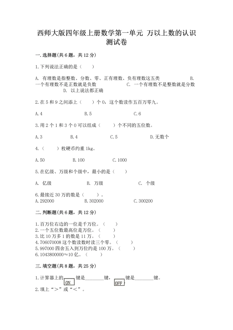 西师大版四年级上册数学第一单元 万以上数的认识 测试卷【全优】.docx