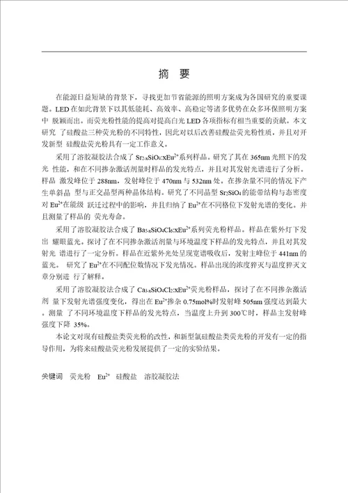 溶胶凝胶法制备硅酸盐荧光粉及其性能研究凝聚态物理专业论文word格式