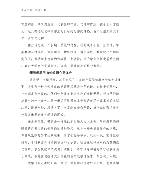 最新师德师风四有好教师心得体会范文28篇文档选编.docx