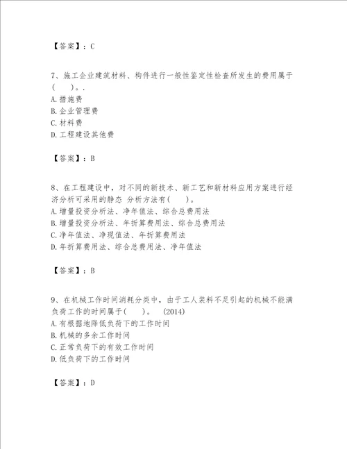 一级建造师之一建建设工程经济题库含完整答案有一套