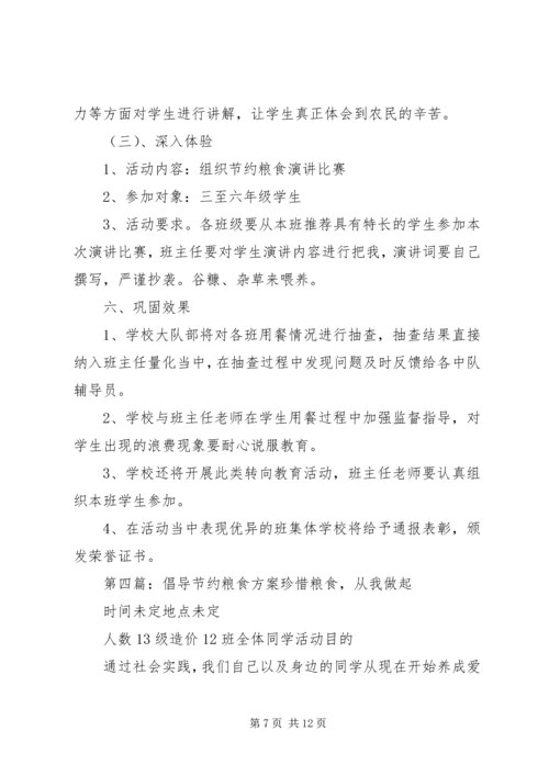 节约粮食活动方案.docx