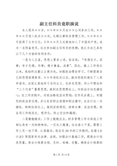 副主任科员竟职演说_1.docx