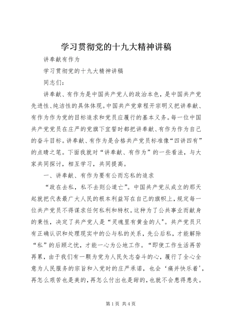 学习贯彻党的十九大精神讲稿.docx