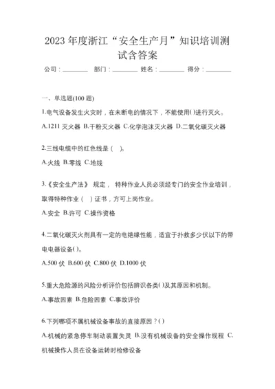 2023年度浙江“安全生产月”知识培训测试含答案.docx