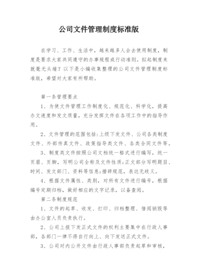 公司文件管理制度标准版.docx