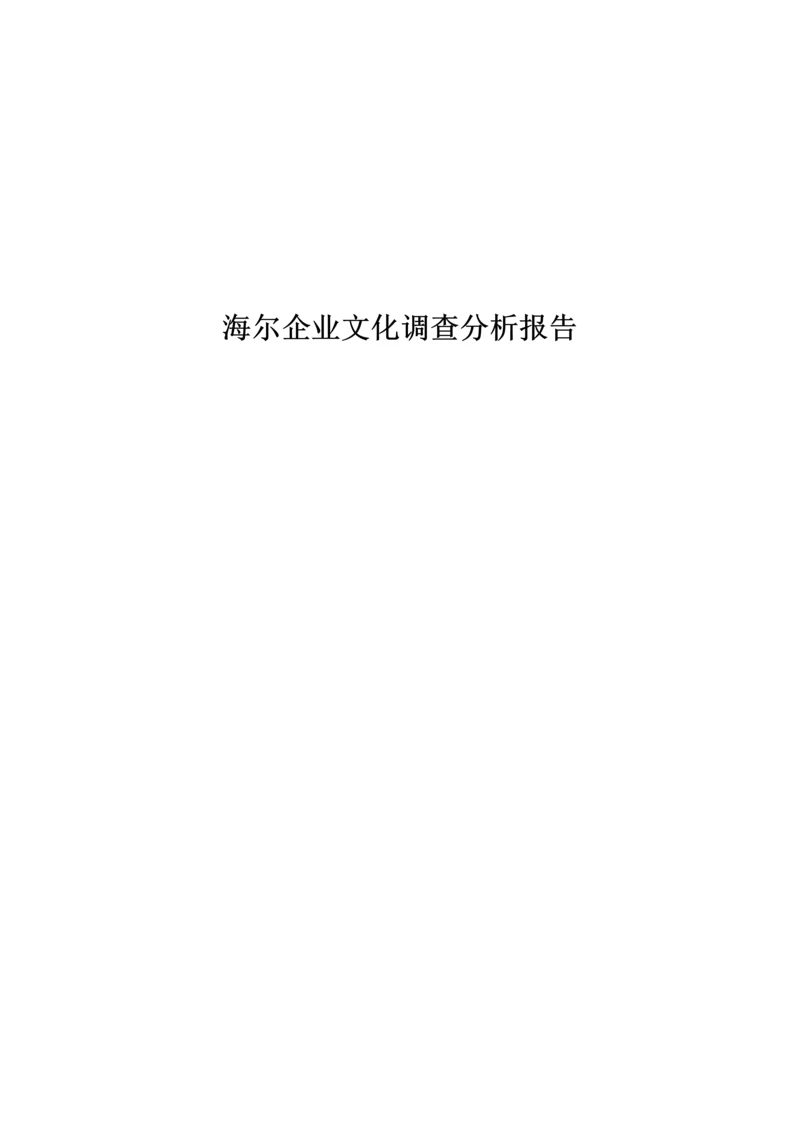 海尔企业文化调查分析报告论文.docx