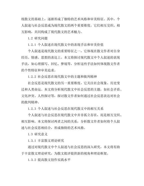 现代散文的个人叙述与社会反思