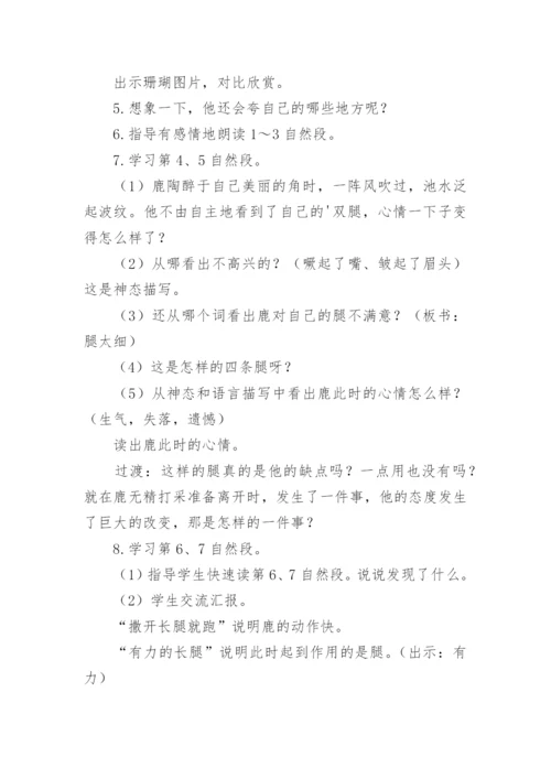 《鹿角和鹿腿》教学设计.docx