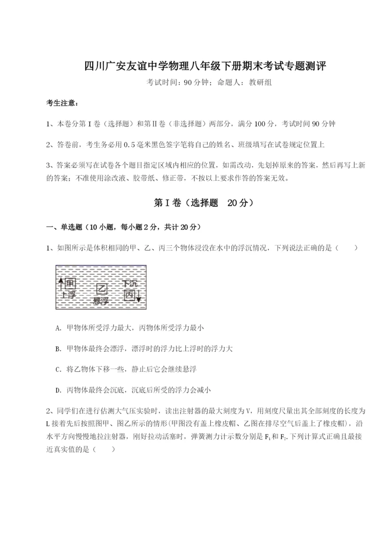 强化训练四川广安友谊中学物理八年级下册期末考试专题测评试卷（含答案解析）.docx