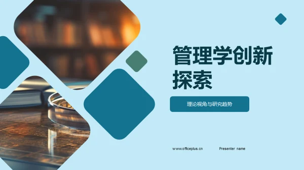 管理学创新探索