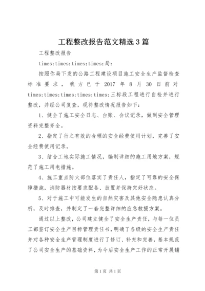 工程整改报告范文精选3篇.docx