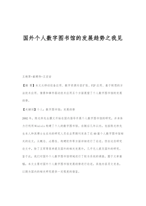 国外个人数字图书馆的发展趋势之我见.docx