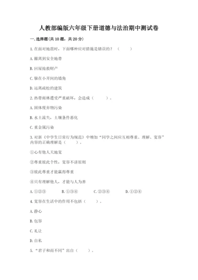 人教部编版六年级下册道德与法治期中测试卷附答案【巩固】.docx