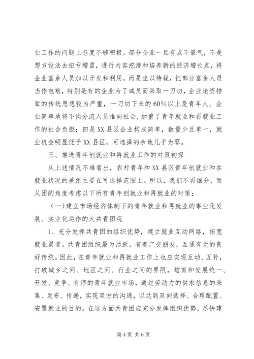 关于农村青年创就业和再就业问题的思考 (8).docx