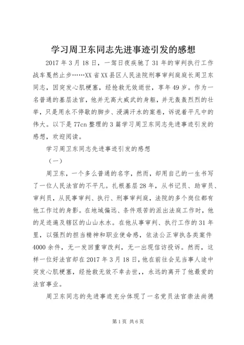 学习周卫东同志先进事迹引发的感想.docx