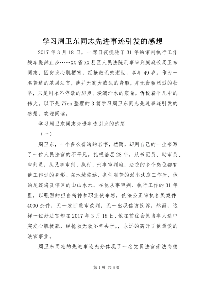 学习周卫东同志先进事迹引发的感想.docx