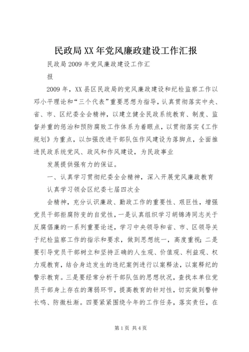 民政局XX年党风廉政建设工作汇报.docx