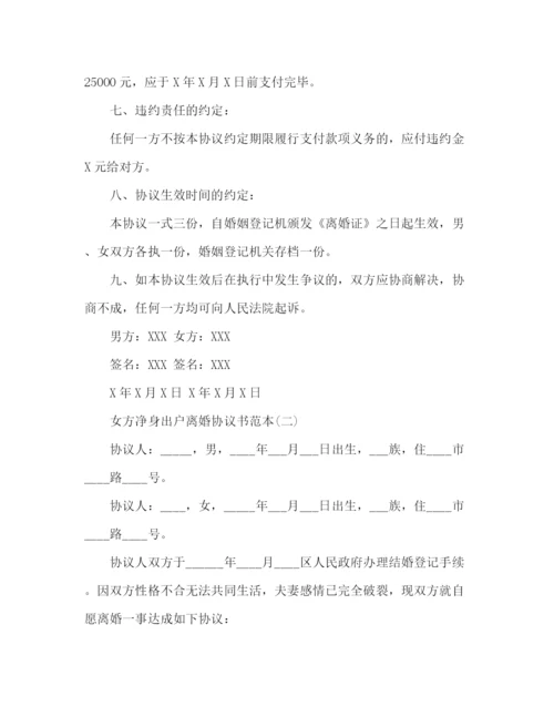 精编之女方净身出户的离婚协议书范本.docx