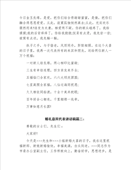 结婚典礼上嘉宾代表讲话稿