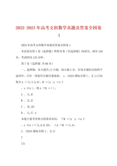 20222023年高考文科数学真题及答案全国卷1