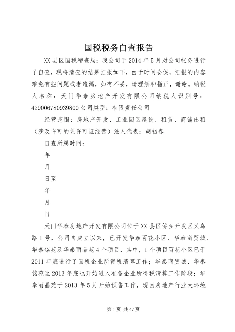 国税税务自查报告.docx