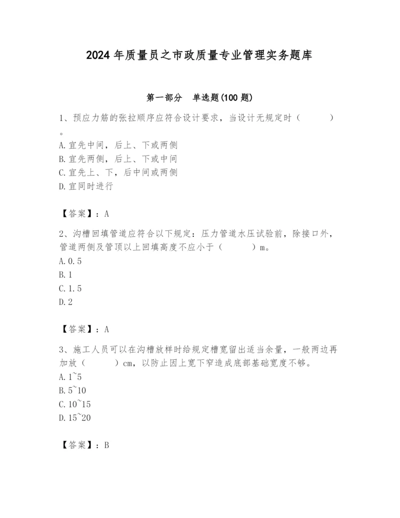 2024年质量员之市政质量专业管理实务题库及参考答案【能力提升】.docx