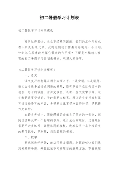 初二暑假学习计划表.docx