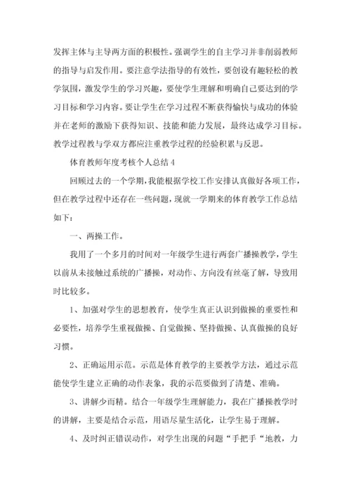 2022体育教师年度考核个人总结范文.docx