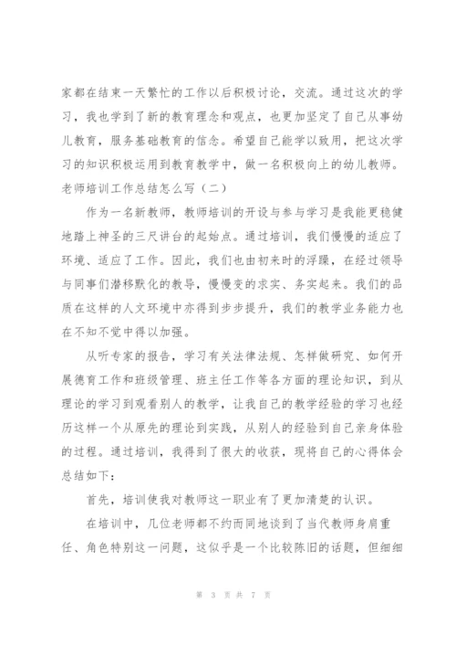 老师培训工作总结怎么写.docx