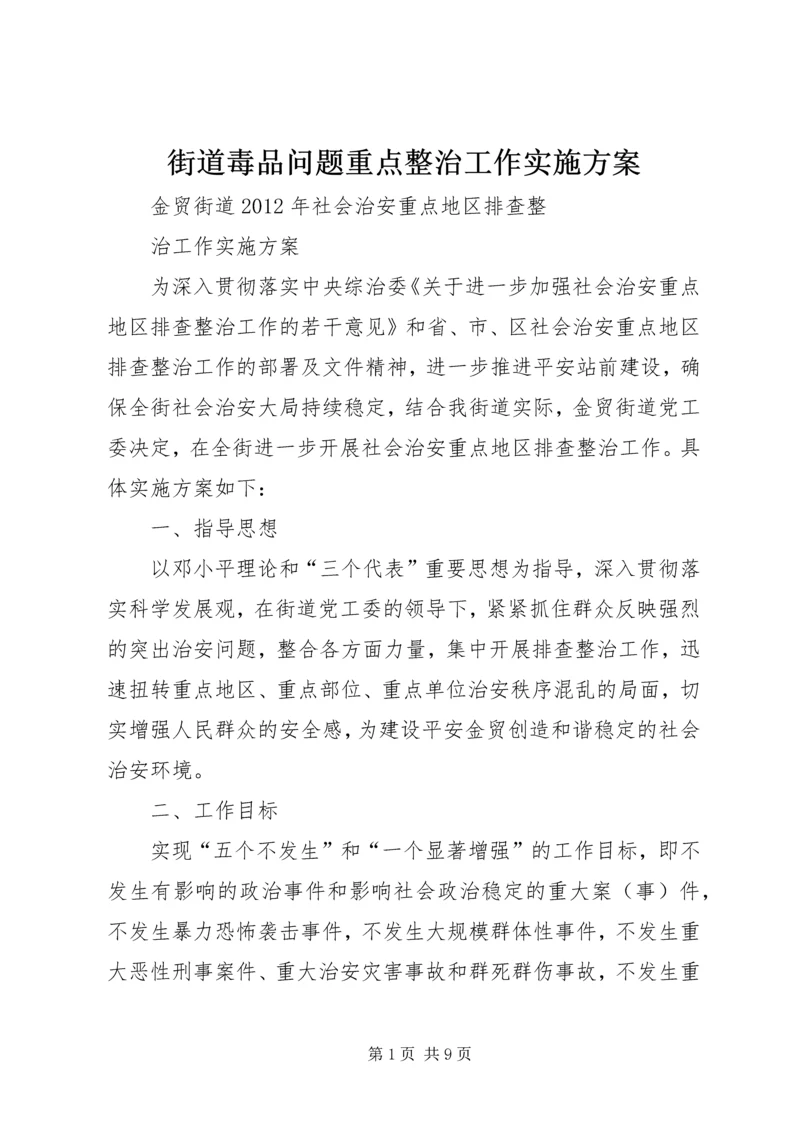 街道毒品问题重点整治工作实施方案 (3).docx