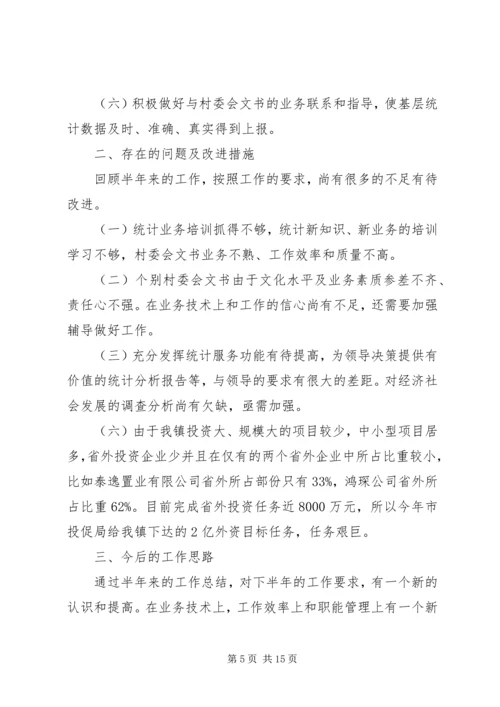 乡镇统计工作总结模板4篇.docx