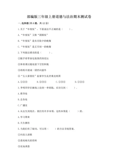 部编版三年级上册道德与法治期末测试卷及答案（夺冠系列）.docx
