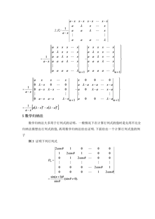 n阶行列式的计算方法毕业论文.docx