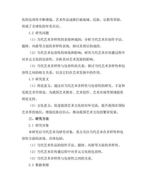 当代艺术的多样性与包容性探讨