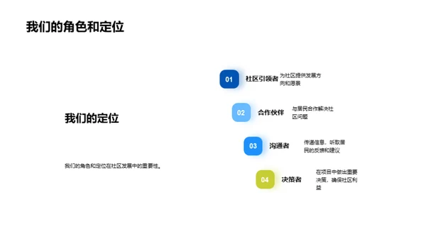 社区新篇章：共建未来