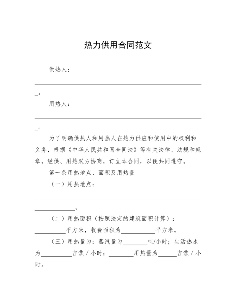 热力供用合同范文.docx