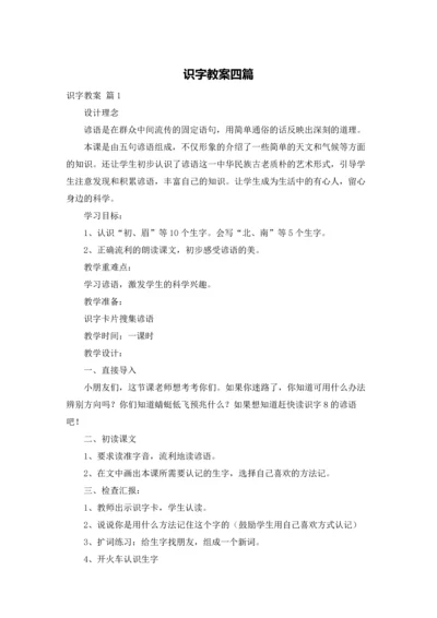 识字教案四篇.docx