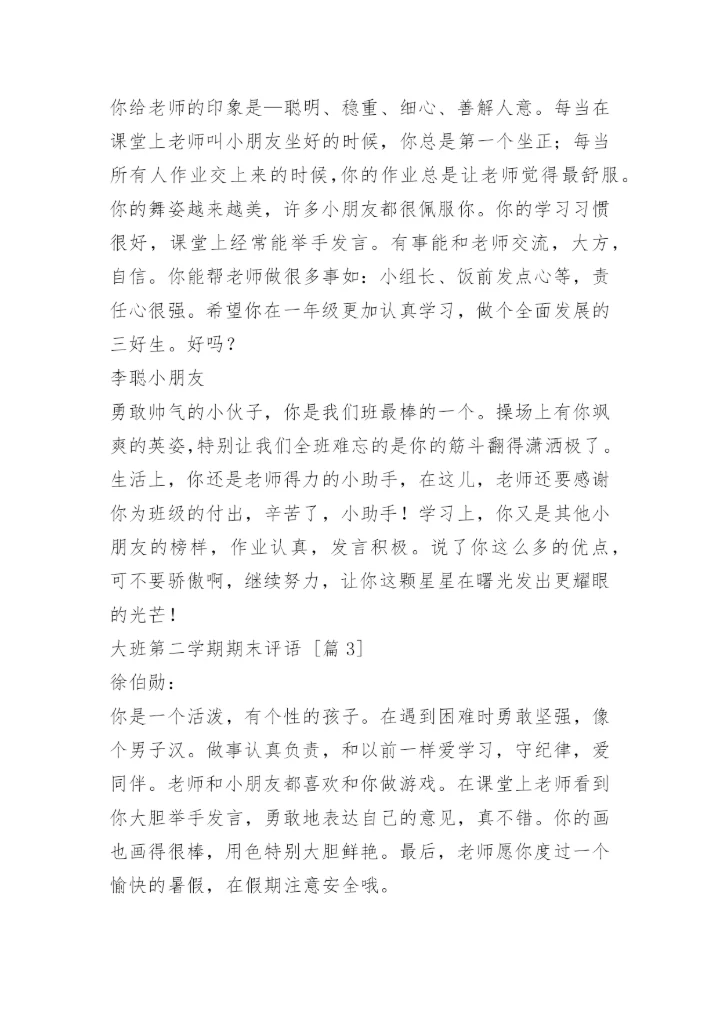 大班第二学期期末评语.docx
