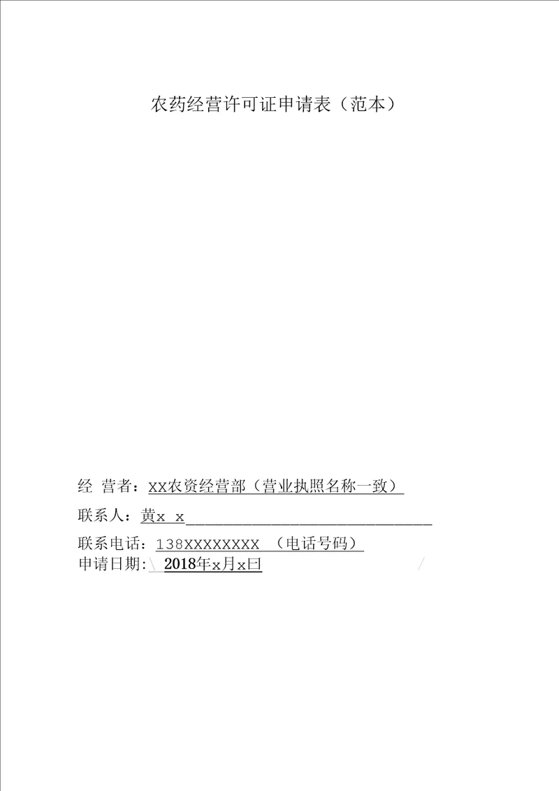 农药经营许可证申请表范本