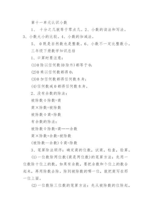 小学三年级数学下册知识点总结最新.docx